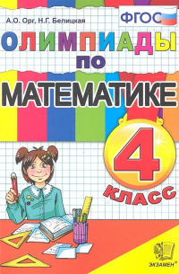  - Олимпиады по математике. 4 класс