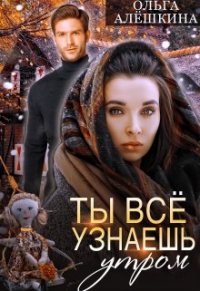 Ольга Алёшкина - Ты всё узнаешь утром