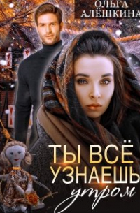 Ольга Алёшкина - Ты всё узнаешь утром