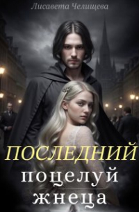 Последний поцелуй жнеца