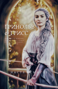 Настя Всмысле - Гринольв и Грисс