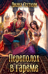 Переполох в гареме. Пападанка в султанский гарем