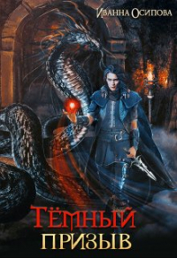 Иванна Осипова - Тёмный призыв