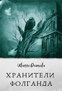 Иванна Осипова - Хранители Фолганда