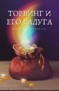 Настя Всмысле - Торвинг и его радуга