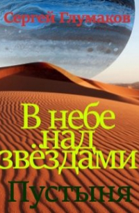 В небе над звёздами. Пустыня.