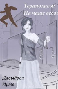 Ирма Давыдова - Тераполисы. На чаше весов