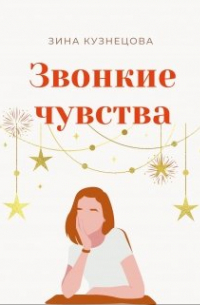 Звонкие чувства