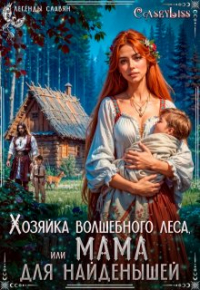 Casey Liss - Хозяйка волшебного леса, или Мама для найденышей!