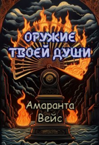 Амаранта Вейс - Оружие твоей души