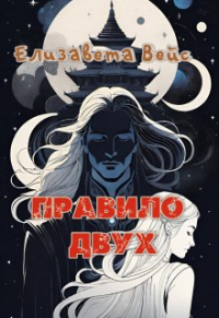 Амаранта Вейс - Правило двух