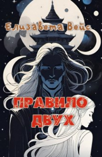 Амаранта Вейс - Правило двух