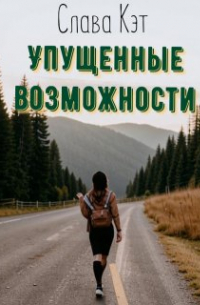 Слава Кэт - Упущенные возможности
