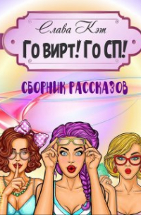 Слава Кэт - Го вирт! Го Сп! Сборник рассказов