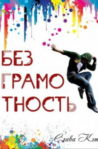 Слава Кэт - Безграмотность