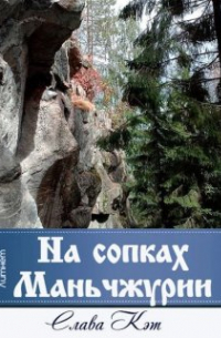 Слава Кэт - На сопках Маньчжурии