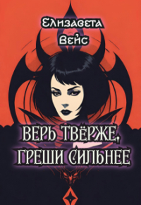 Амаранта Вейс - Верь твёрже,греши сильнее
