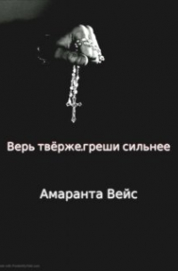 Верь твёрже,греши сильнее