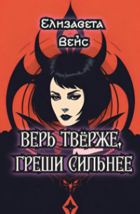 Амаранта Вейс - Верь твёрже,греши сильнее
