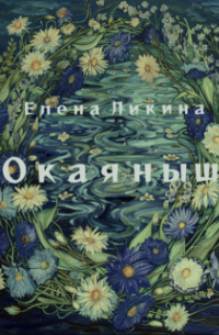 Елена Ликина - Окаяныш