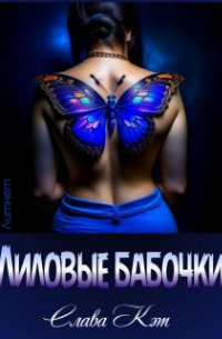 Слава Кэт - Лиловые бабочки