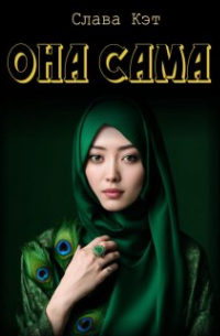 Слава Кэт - Она сама