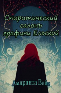  - Спиритический салонъ графини Ельской