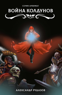 Война колдунов