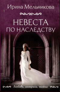Невеста по наследству