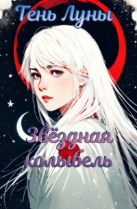 Амаранта Вейс - Тень Луны. Звёздная колыбель
