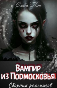 Слава Кэт - Вампир из Подмосковья. Сборник рассказов