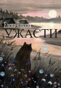 Елена Ликина - Ужасти