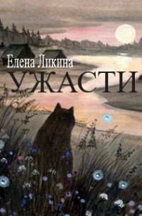 Елена Ликина - Ужасти