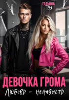 Татьяна Тэя - Девочка Грома. Любовь - ненависть