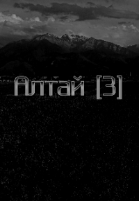 Бактияр Аканбек - Алтай [3]