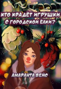 Амаранта Вейс - Кто крадёт игрушки с городской ёлки?