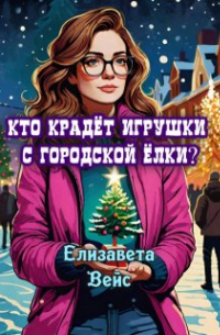 Амаранта Вейс - Кто крадёт игрушки с городской ёлки?