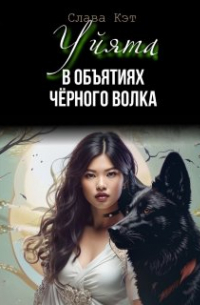 Слава Кэт - Уйята. В объятиях Чёрного волка