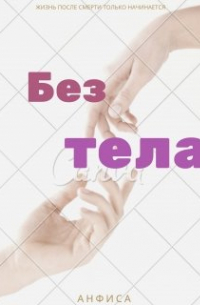 Без тела.