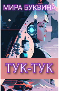 Тук-тук