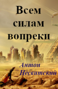 Психолог Антон Несвитский - Всем силам вопреки