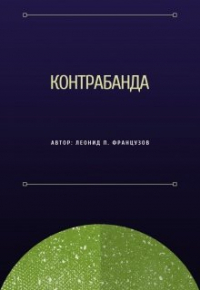 Леонид Французов - Контрабанда