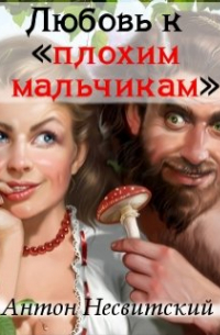 Психолог Антон Несвитский - Любовь к «плохим мальчикам»