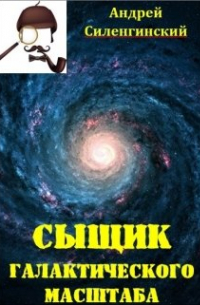 Сыщик галактического масштаба