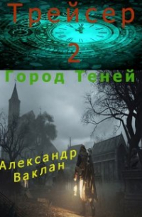 Трейсер - 2