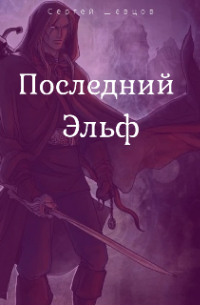 Сергей Шевцов - Последний эльф