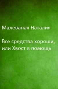 Все средства хороши, или Хвост в помощь