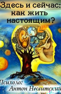 Психолог Антон Несвитский - Здесь и сейчас: как жить настоящим?