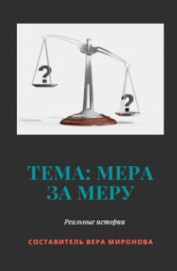 Тема: Мера за меру