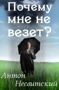 Психолог Антон Несвитский - Почему мне не везет?